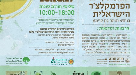 הזמנה להתכנסות קהילת פרמקלצר ישראל 2017